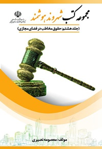 حقوق مخاطب در فضای مجازی